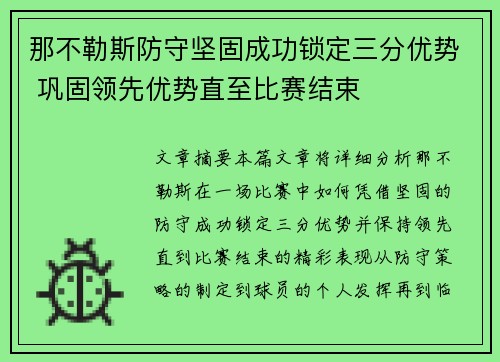 那不勒斯防守坚固成功锁定三分优势 巩固领先优势直至比赛结束
