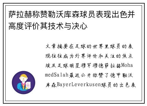 萨拉赫称赞勒沃库森球员表现出色并高度评价其技术与决心