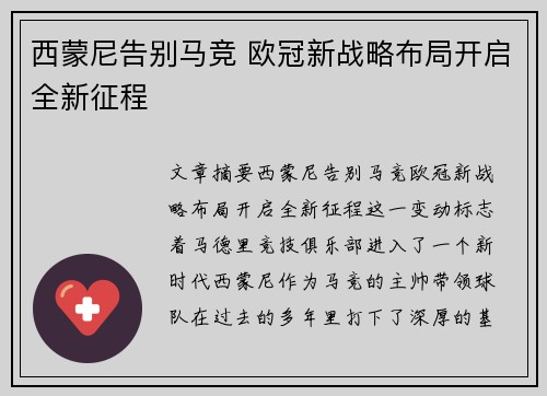 西蒙尼告别马竞 欧冠新战略布局开启全新征程
