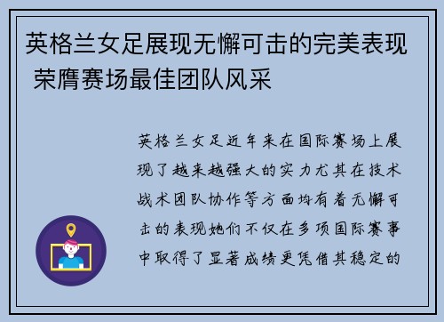 英格兰女足展现无懈可击的完美表现 荣膺赛场最佳团队风采