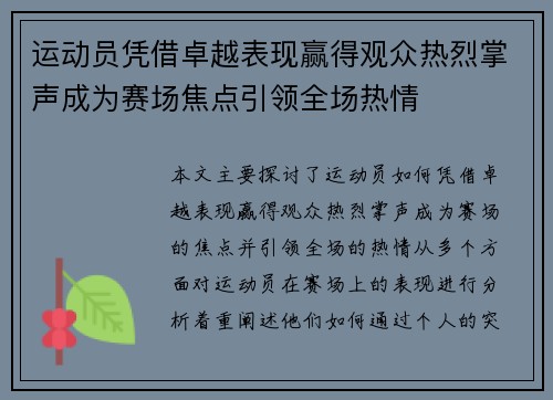 运动员凭借卓越表现赢得观众热烈掌声成为赛场焦点引领全场热情