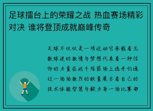 足球擂台上的荣耀之战 热血赛场精彩对决 谁将登顶成就巅峰传奇
