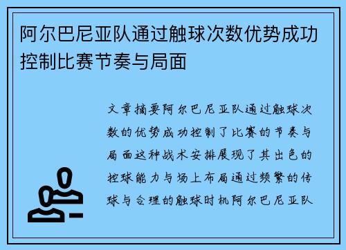 阿尔巴尼亚队通过触球次数优势成功控制比赛节奏与局面