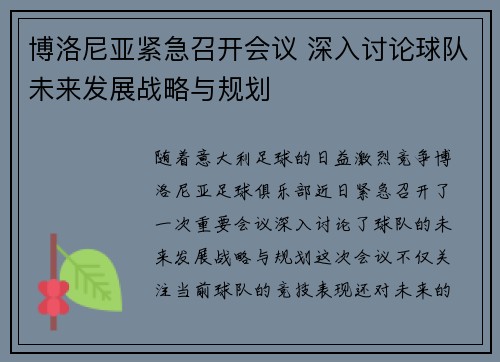博洛尼亚紧急召开会议 深入讨论球队未来发展战略与规划