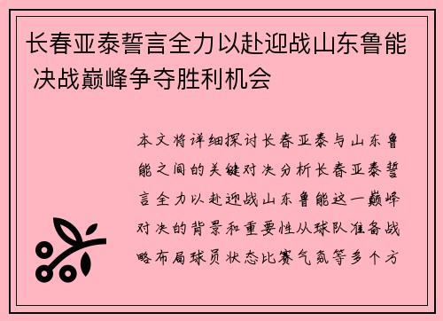 长春亚泰誓言全力以赴迎战山东鲁能 决战巅峰争夺胜利机会