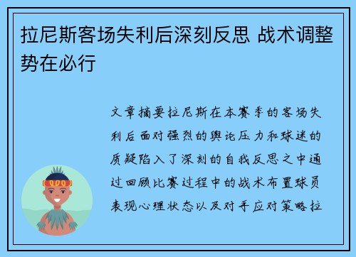 拉尼斯客场失利后深刻反思 战术调整势在必行