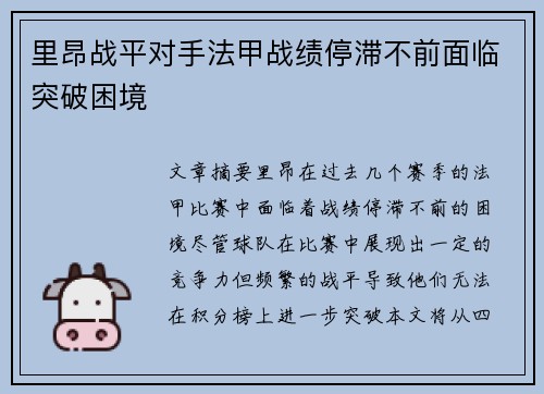 里昂战平对手法甲战绩停滞不前面临突破困境