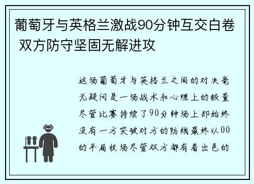葡萄牙与英格兰激战90分钟互交白卷 双方防守坚固无解进攻