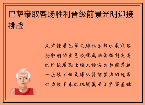 巴萨豪取客场胜利晋级前景光明迎接挑战