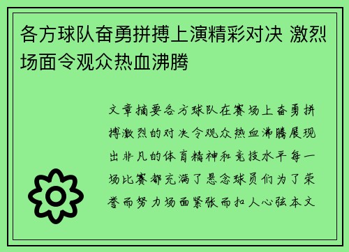 各方球队奋勇拼搏上演精彩对决 激烈场面令观众热血沸腾