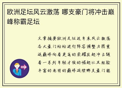 欧洲足坛风云激荡 哪支豪门将冲击巅峰称霸足坛