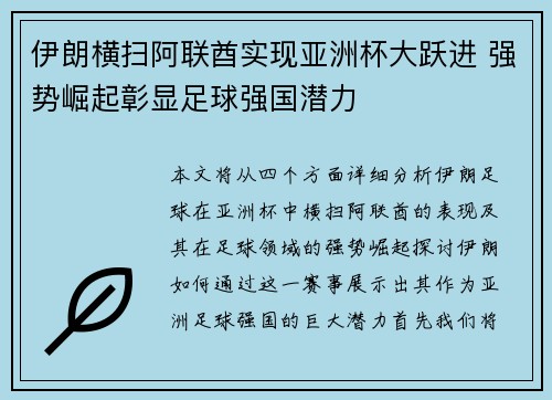 伊朗横扫阿联酋实现亚洲杯大跃进 强势崛起彰显足球强国潜力