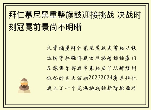 拜仁慕尼黑重整旗鼓迎接挑战 决战时刻冠冕前景尚不明晰