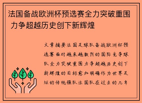 法国备战欧洲杯预选赛全力突破重围 力争超越历史创下新辉煌