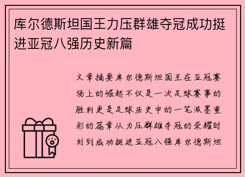 库尔德斯坦国王力压群雄夺冠成功挺进亚冠八强历史新篇