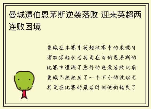 曼城遭伯恩茅斯逆袭落败 迎来英超两连败困境