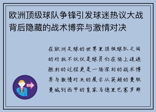 欧洲顶级球队争锋引发球迷热议大战背后隐藏的战术博弈与激情对决