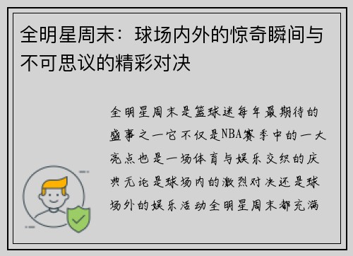 全明星周末：球场内外的惊奇瞬间与不可思议的精彩对决