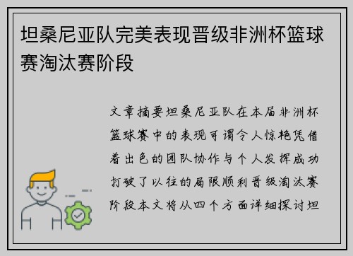 坦桑尼亚队完美表现晋级非洲杯篮球赛淘汰赛阶段