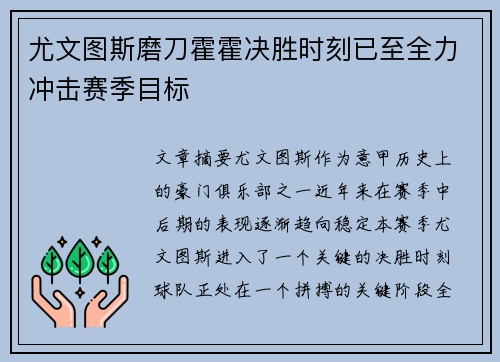 尤文图斯磨刀霍霍决胜时刻已至全力冲击赛季目标