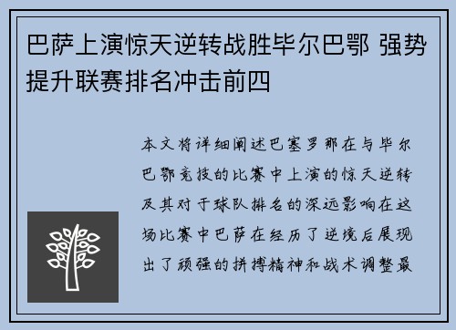 巴萨上演惊天逆转战胜毕尔巴鄂 强势提升联赛排名冲击前四