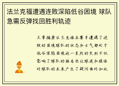法兰克福遭遇连败深陷低谷困境 球队急需反弹找回胜利轨迹