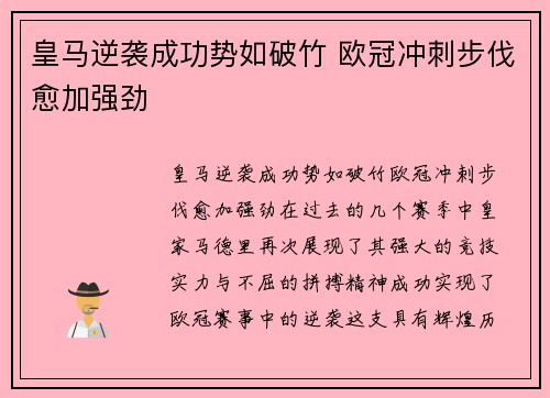 皇马逆袭成功势如破竹 欧冠冲刺步伐愈加强劲