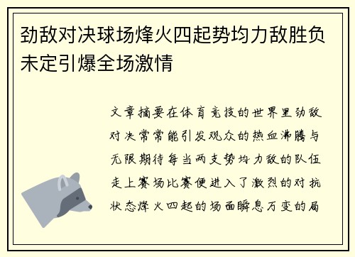 劲敌对决球场烽火四起势均力敌胜负未定引爆全场激情
