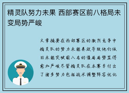 精灵队努力未果 西部赛区前八格局未变局势严峻