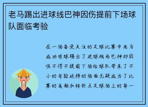 老马踢出进球线巴神因伤提前下场球队面临考验