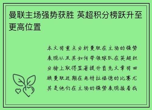 曼联主场强势获胜 英超积分榜跃升至更高位置