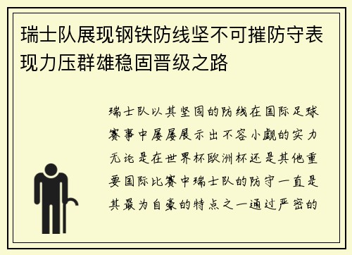 瑞士队展现钢铁防线坚不可摧防守表现力压群雄稳固晋级之路