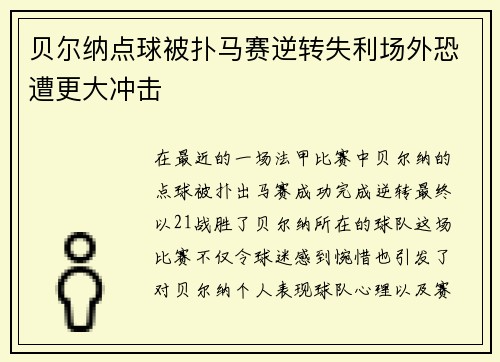贝尔纳点球被扑马赛逆转失利场外恐遭更大冲击