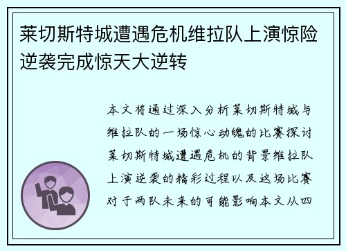 莱切斯特城遭遇危机维拉队上演惊险逆袭完成惊天大逆转