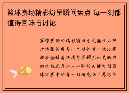 篮球赛场精彩纷呈瞬间盘点 每一刻都值得回味与讨论