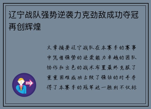辽宁战队强势逆袭力克劲敌成功夺冠再创辉煌
