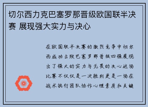 切尔西力克巴塞罗那晋级欧国联半决赛 展现强大实力与决心
