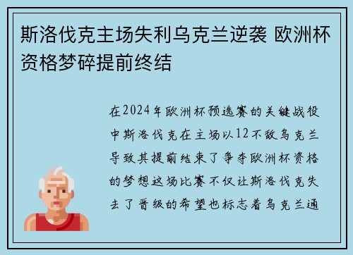 斯洛伐克主场失利乌克兰逆袭 欧洲杯资格梦碎提前终结