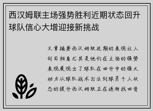 西汉姆联主场强势胜利近期状态回升球队信心大增迎接新挑战