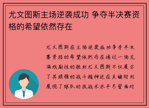 尤文图斯主场逆袭成功 争夺半决赛资格的希望依然存在