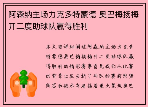 阿森纳主场力克多特蒙德 奥巴梅扬梅开二度助球队赢得胜利