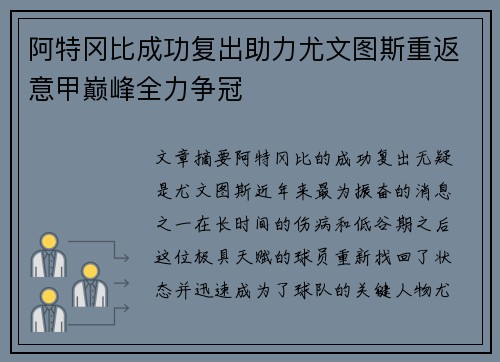 阿特冈比成功复出助力尤文图斯重返意甲巅峰全力争冠