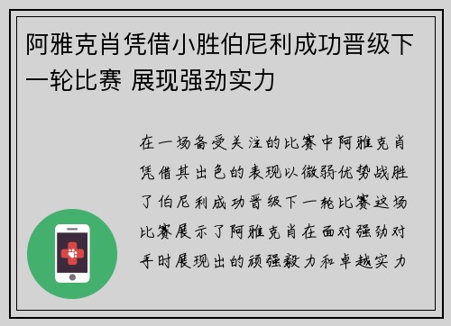 阿雅克肖凭借小胜伯尼利成功晋级下一轮比赛 展现强劲实力