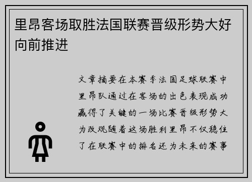 里昂客场取胜法国联赛晋级形势大好向前推进