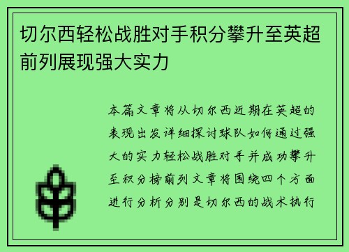 切尔西轻松战胜对手积分攀升至英超前列展现强大实力