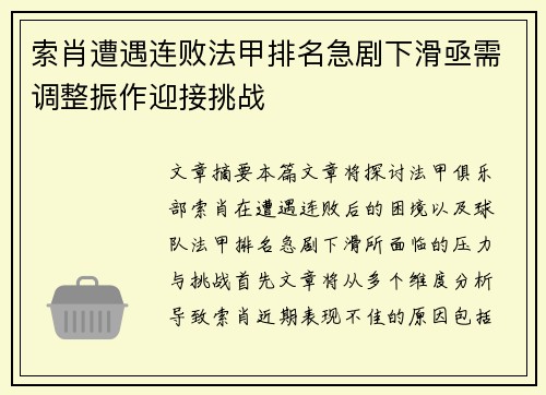 索肖遭遇连败法甲排名急剧下滑亟需调整振作迎接挑战
