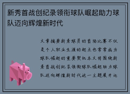 新秀首战创纪录领衔球队崛起助力球队迈向辉煌新时代