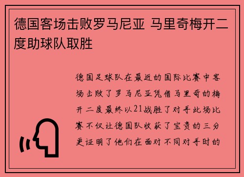 德国客场击败罗马尼亚 马里奇梅开二度助球队取胜