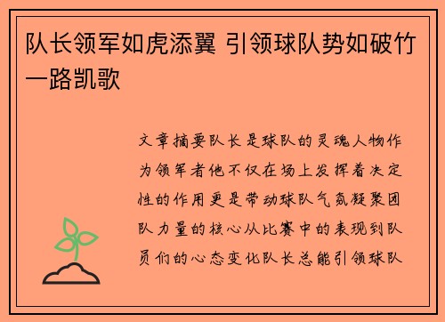 队长领军如虎添翼 引领球队势如破竹一路凯歌