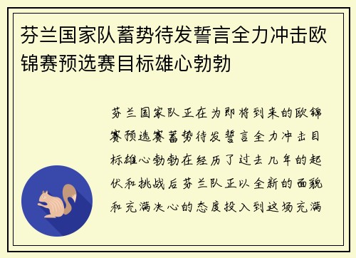 芬兰国家队蓄势待发誓言全力冲击欧锦赛预选赛目标雄心勃勃